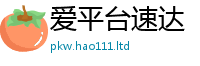 王中王493333WWW马头诗为2025新澳门天天精准大全谜语